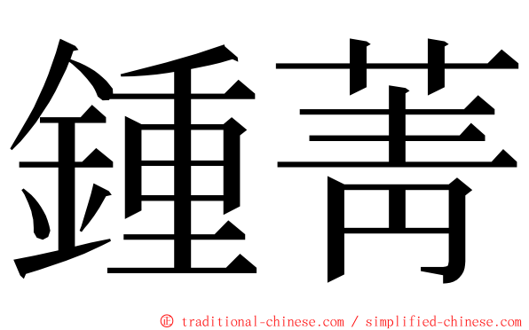 鍾菁 ming font