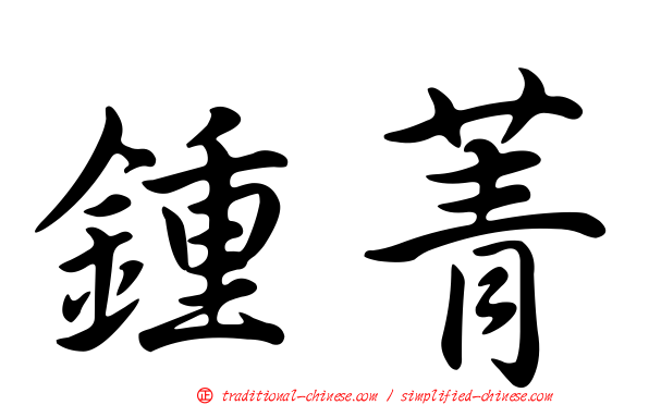 鍾菁
