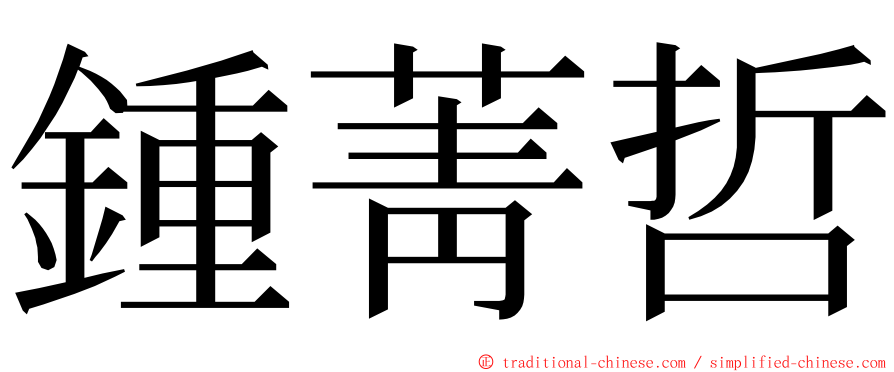 鍾菁哲 ming font