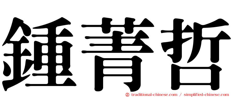 鍾菁哲