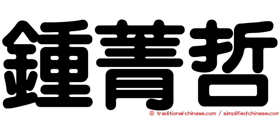 鍾菁哲