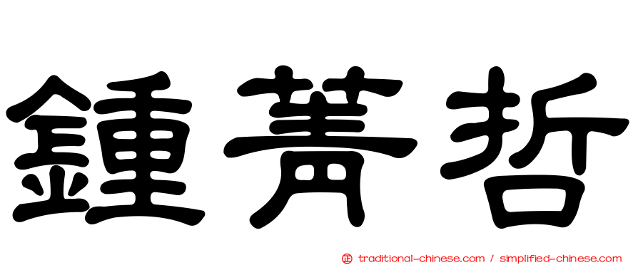 鍾菁哲