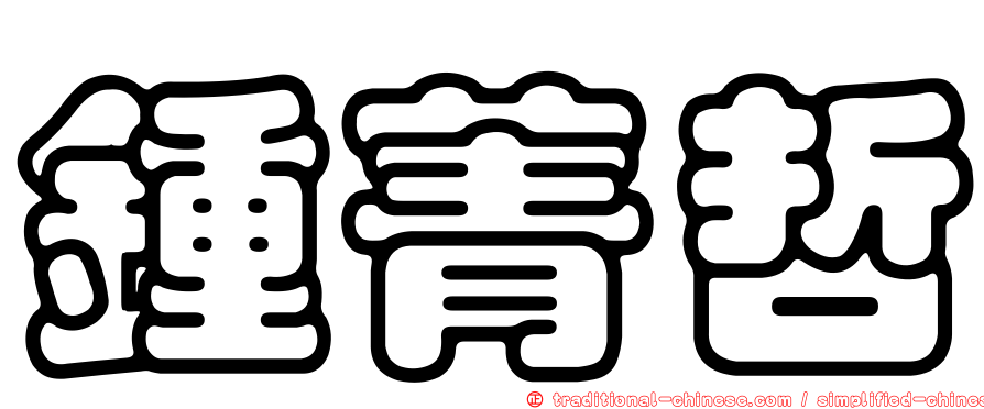 鍾菁哲