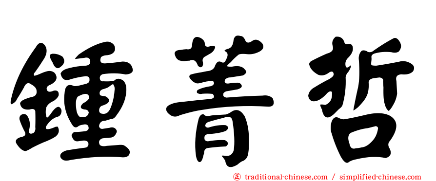 鍾菁哲