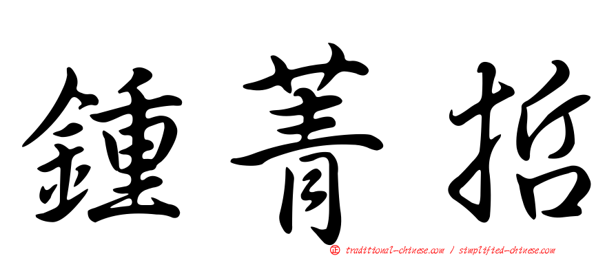 鍾菁哲
