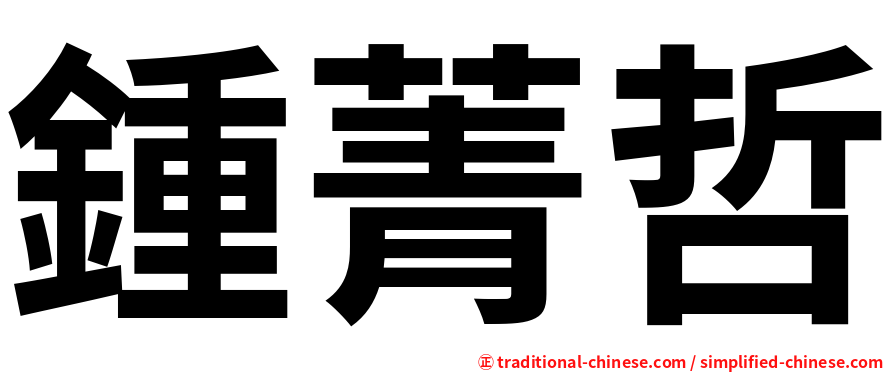 鍾菁哲