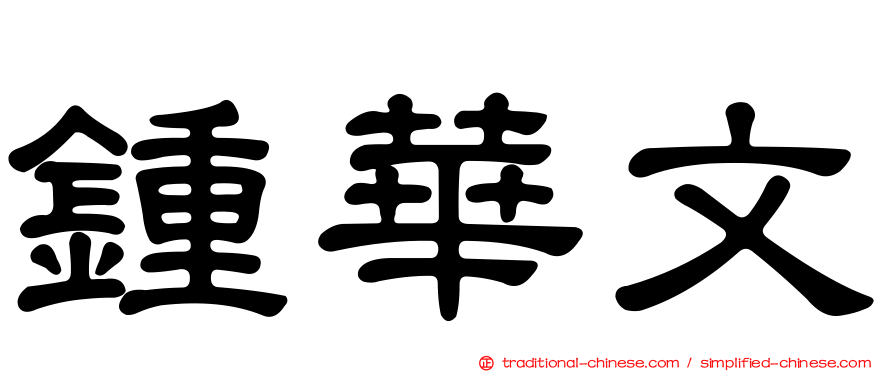 鍾華文