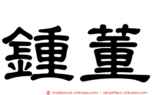 鍾董
