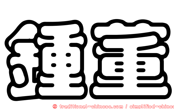 鍾董