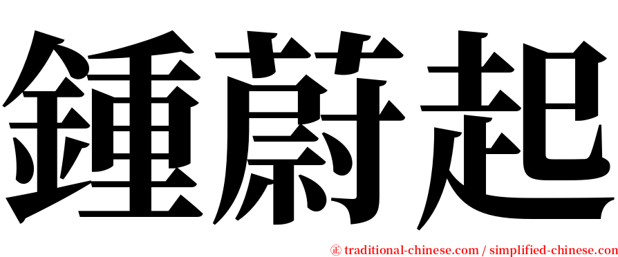 鍾蔚起 serif font