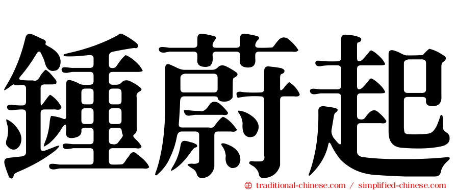 鍾蔚起