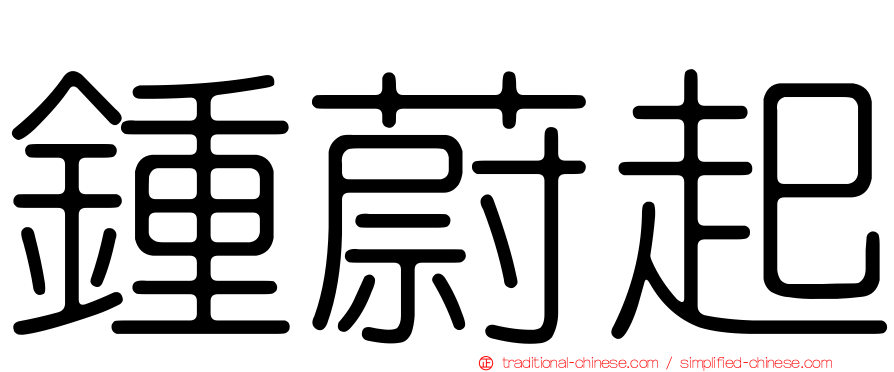 鍾蔚起