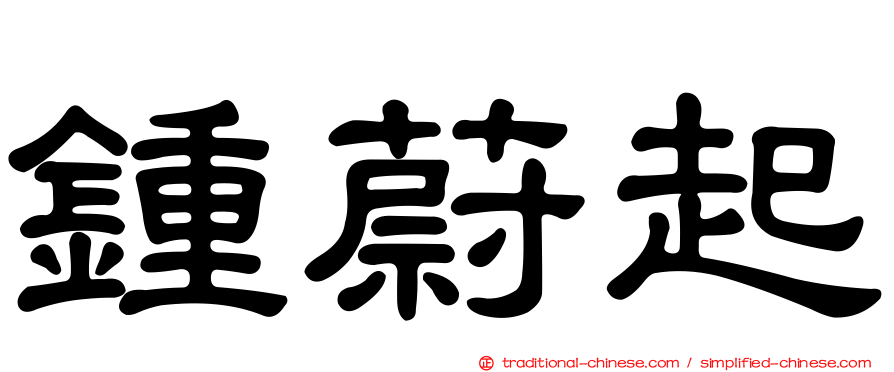 鍾蔚起