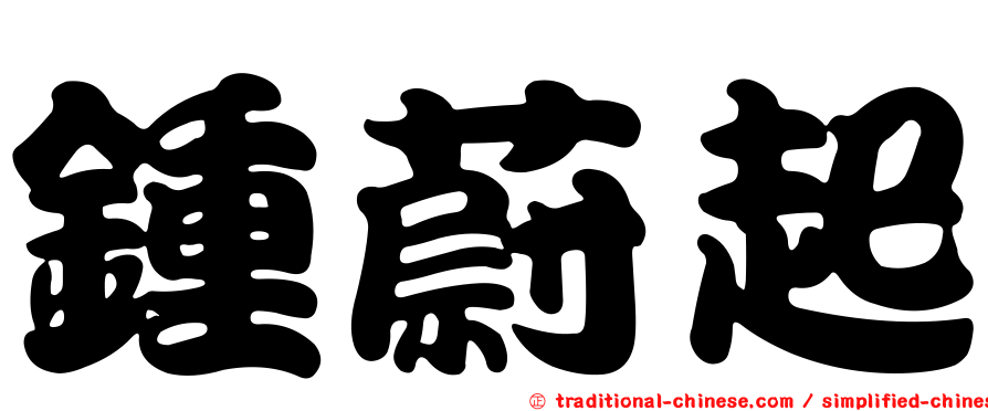 鍾蔚起