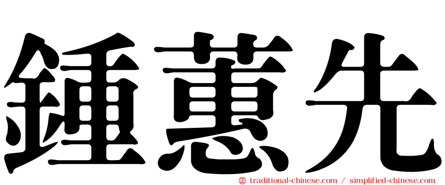 鍾蕙先
