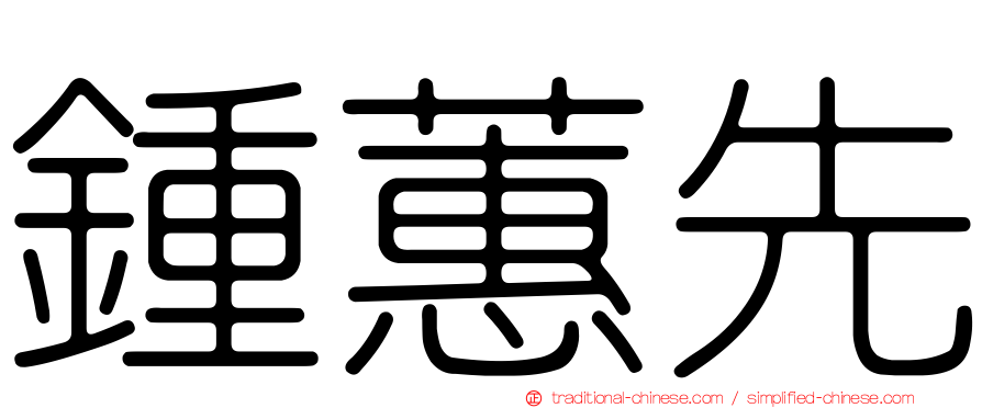 鍾蕙先