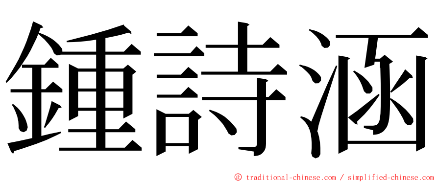 鍾詩涵 ming font