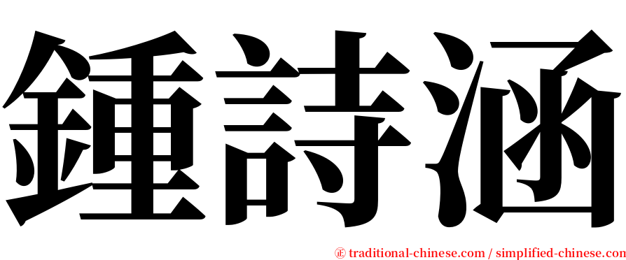 鍾詩涵 serif font