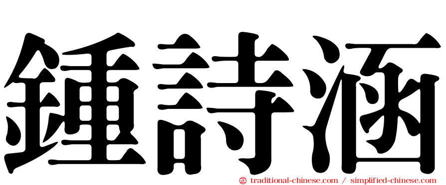 鍾詩涵