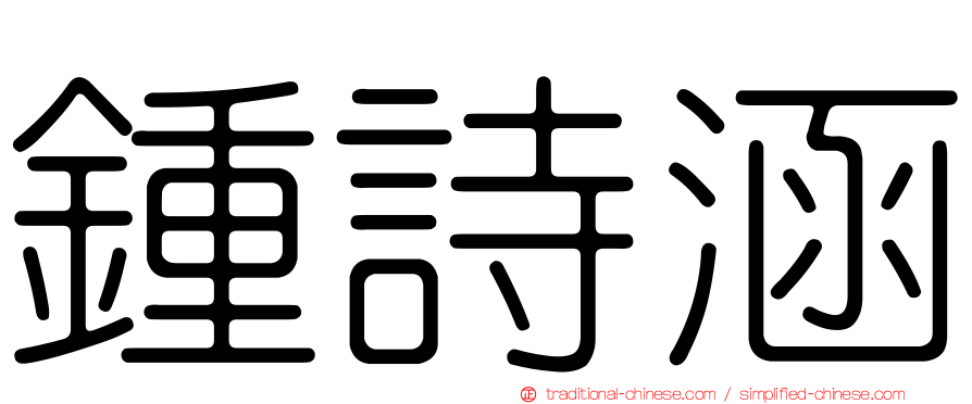 鍾詩涵
