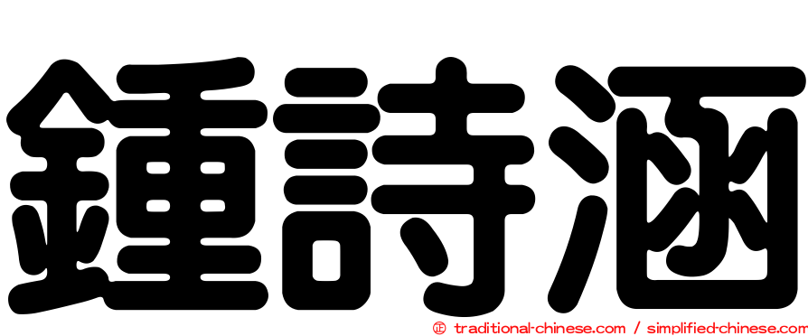 鍾詩涵