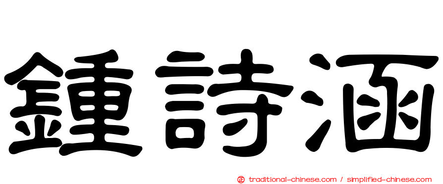 鍾詩涵