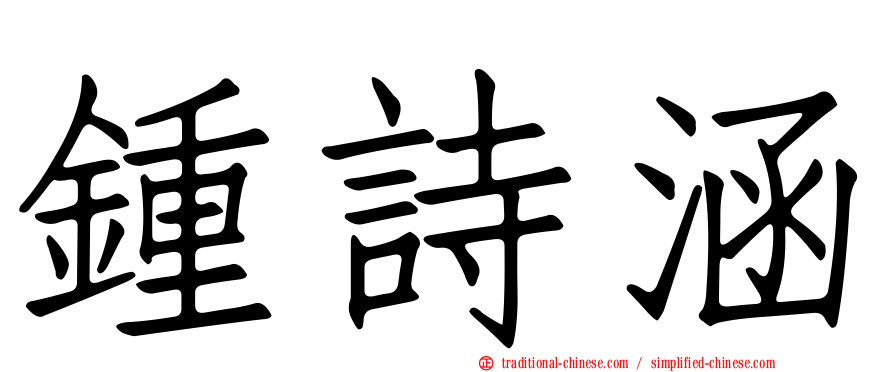 鍾詩涵