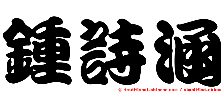 鍾詩涵