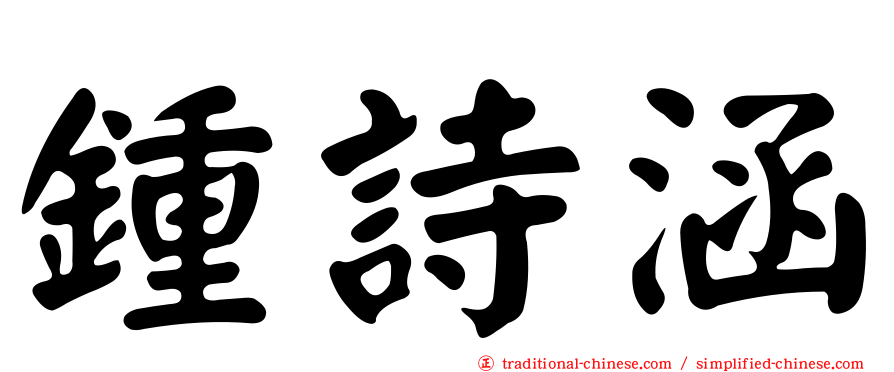 鍾詩涵