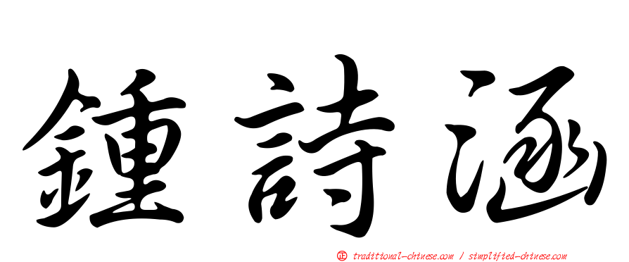 鍾詩涵