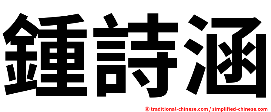 鍾詩涵