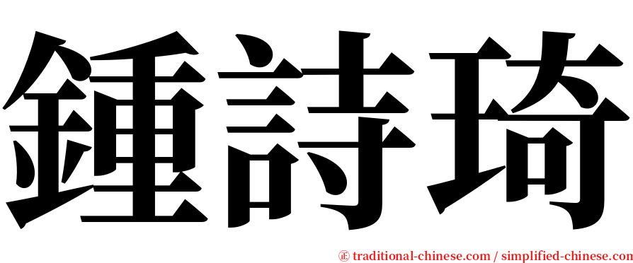 鍾詩琦 serif font