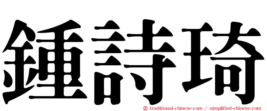 鍾詩琦