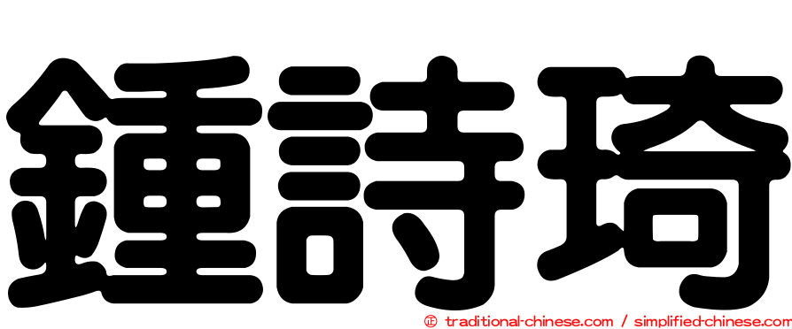 鍾詩琦