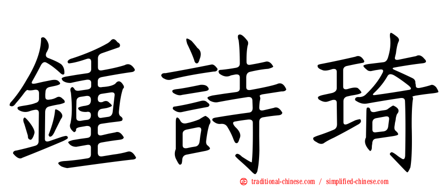 鍾詩琦