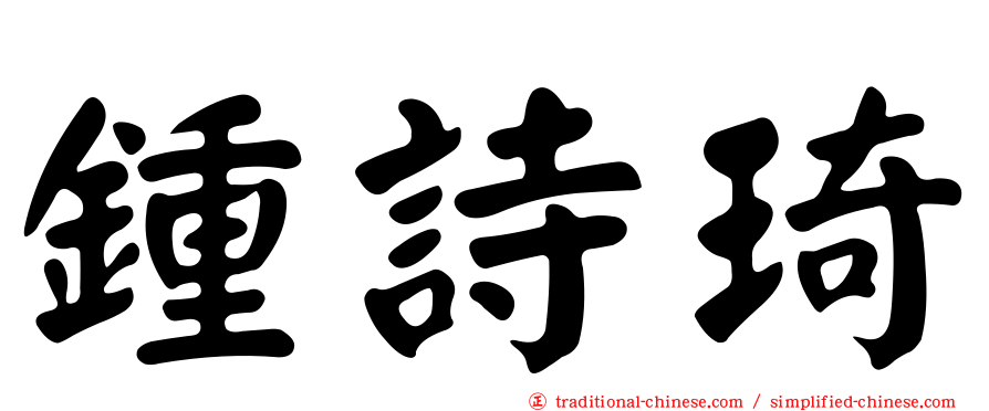 鍾詩琦