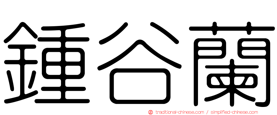 鍾谷蘭