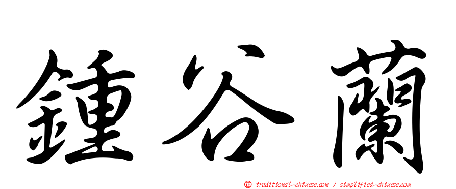 鍾谷蘭