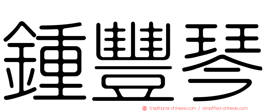 鍾豐琴