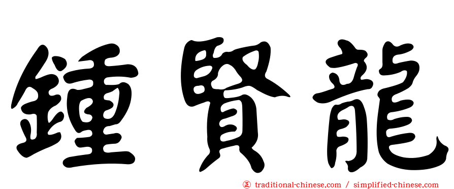 鍾賢龍