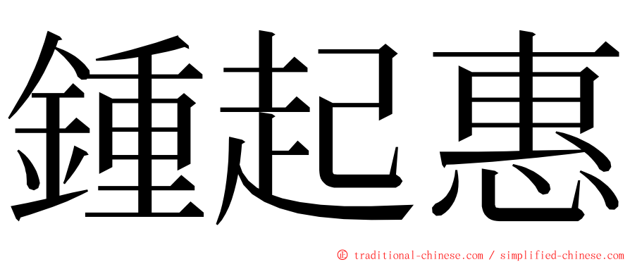 鍾起惠 ming font