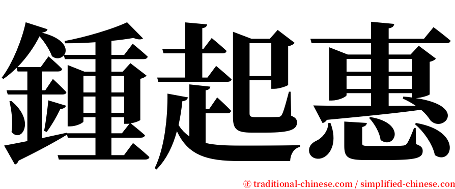 鍾起惠 serif font