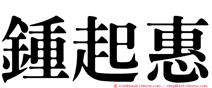 鍾起惠