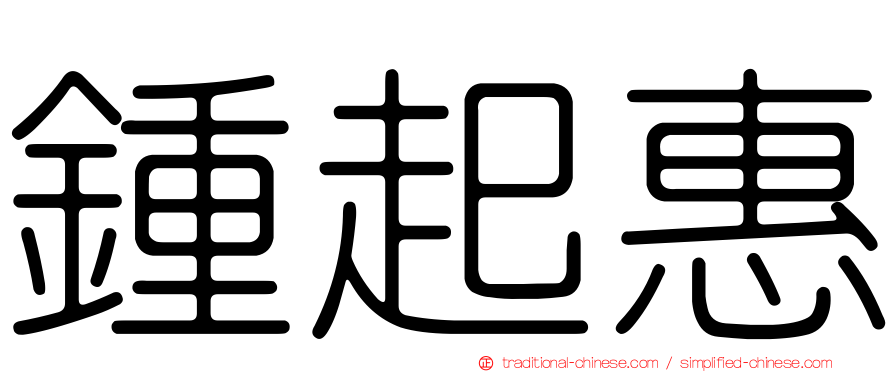 鍾起惠
