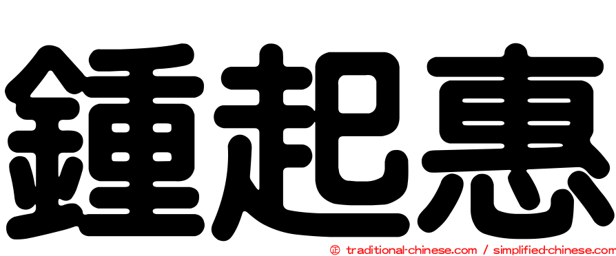 鍾起惠