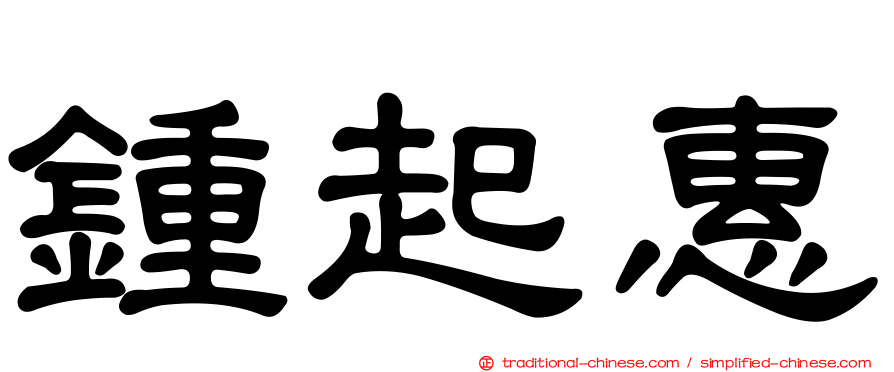 鍾起惠