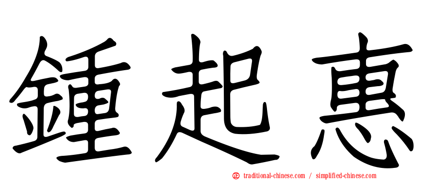 鍾起惠