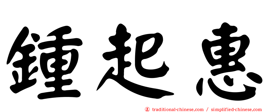 鍾起惠