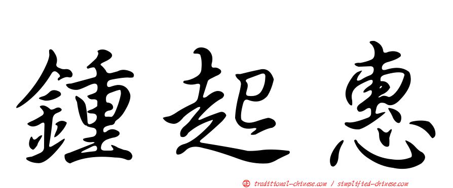 鍾起惠