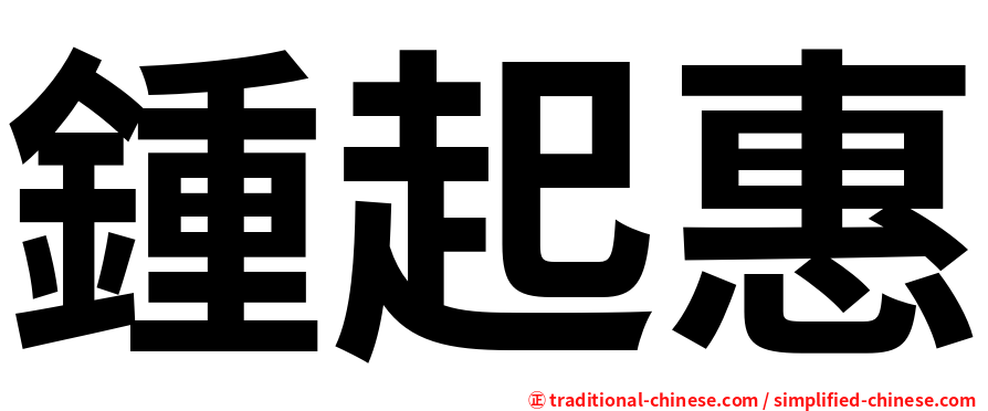 鍾起惠